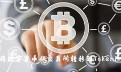 如何将数字货币从交易所转移到Tokenim钱包