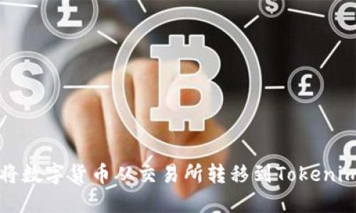 如何将数字货币从交易所转移到Tokenim钱包
