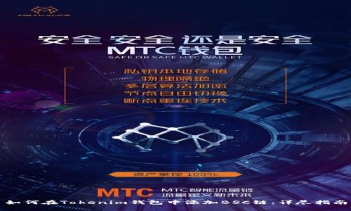 如何在Tokenim钱包中添加BSC链：详尽指南