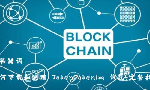和关键词

如何下载和使用 TokenTokenim 钱包：完整指南