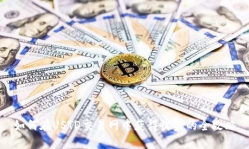 如何在USTD交易网中获得收益的全攻略