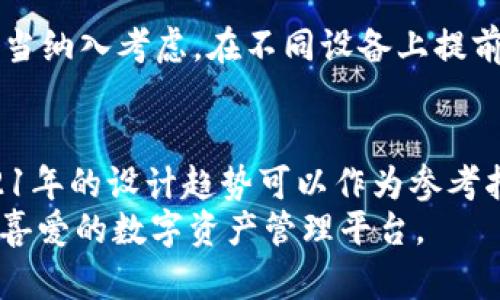   TokenIM背景图设计指南：2021年最佳实践与创意、 / 

 guanjianci TokenIM背景图, 2021设计趋势, 数字艺术, 背景图资源 /guanjianci 

引言
随着区块链技术和数字货币的迅速发展，TokenIM作为一款专注于数字资产管理和交易的应用，其界面的美观性与实用性对于用户体验至关重要。在2021年，背景图的选择和设计更是成为了提升应用吸引力的重要因素。
本篇文章将为您提供TokenIM背景图设计的最佳实践，探索2021年流行的设计趋势，同时为设计师和产品经理提供灵感和指导。我们将深入探讨如何选择合适的背景图，如何设计符合品牌形象的素材，并提供一些实用的资源，以帮助您在方案实施中少走弯路。

背景图的重要性
背景图不只是一个简单的视觉元素，它能传达品牌情感，增强用户界面（UI）的吸引力。如果设计得当，背景图能够立刻抓住用户的注意力，提升用户的第一印象。同时，背景图还关乎到产品的认知和品牌的视觉识别。一张好的背景图可以让用户更快地理解产品的定位和价值。

2021年设计趋势
2021年，设计领域涌现出了许多新的趋势，其中不少趋势对于TokenIM背景图的设计尤其适用：
ul
    listrong简约与现代/strong：简约主义仍然是流行的设计风格，通过使用少量元素和清晰的线条，背景图可以让界面显得整洁有序。/li
    listrong抽象艺术/strong：在数字资产领域，抽象艺术能更好地传达不确定性和波动性，这一趋势在2021年得到了广泛应用。/li
    listrong渐变色背景/strong：渐变色能够为界面带来深度和层次感，使得背景图更具吸引力。/li
    listrong融入动态元素/strong：动态背景图正在逐步流行，这种设计理念可以为用户提供一个活泼生动的视觉体验。/li
/ul

如何选择合适的背景图
选择合适的背景图有几个关键点：
ul
    li与品牌形象一致：背景图应该与TokenIM的核心价值和品牌形象保持一致，能够让用户感受到品牌的独特魅力。/li
    li考虑目标受众：用户群的文化背景和审美偏好都是选择背景图时需要考虑的重要因素。/li
    li关注可读性：背景图虽然重要，但不能遮蔽界面上的文本和其他UI元素，确保信息的清晰可读性是首要目标。/li
/ul

设计背景图的最佳实践
在设计TokenIM的背景图时，可以参考以下最佳实践：
ul
    li高质量素材：始终使用高分辨率的图像，以确保在各种设备上的清晰度和美观性。/li
    li色彩搭配：选择与品牌色调一致的色彩，使得整个界面和谐统一。/li
    li使用SVG或矢量图：相较于位图，矢量图具有更好的适应性和质量保持性。/li
/ul

可能相关的问题
ul
    li如何找到适合的背景图资源？/li
    li怎样保证背景图不会影响可读性？/li
    li在设计时，如何把握良好的色彩搭配？/li
    li如何快速制作动态背景图？/li
/ul

问题一：如何找到适合的背景图资源？
在寻找适合TokenIM背景图的资源时，有几个非常实用的方法：
ul
    listrong使用设计师社区：/strong许多网址如Dribbble、Behance等是设计师展示作品的地方，这里可以了解到流行的设计风格。/li
    listrong专业图库：/strong如Unsplash、Pexels和Shutterstock等网站，有专门的背景图类别供选择，并且大部分图像都允许商用。/li
    listrong自己动手设计：/strong如果您有一定的设计基础，可以利用Photoshop、Illustrator等软件自己制作归属于品牌独特的背景图。/li
/ul
当然，找资源时要注意版权信息，确保使用的图像不侵犯他人权益。此外，可以通过设计软件的模板资源，快速找到灵感或基础素材，进行个性化定制。

问题二：怎样保证背景图不会影响可读性？
背景图设计的最终目的不仅是要美观，同时还要确保信息的可读性。以下是一些具体的策略：
ul
    listrong使用明确的主题色：/strong许多应用选择在界面上使用简洁的主题色，这样有助于创建鲜明的对比度，使文本更易于阅读。/li
    listrong选择合适的背景模糊度：/strong在图像上应用模糊效果可以减少背景中的视觉干扰，让用户更专注于前景内容。/li
    listrong图像透明度调整：/strong背景图可以通过降低透明度来减少对内容的干扰，尤其在图像繁杂时，降低透明度能够很好地降低对比度。/li
/ul
建议在设计阶段多进行用户测试，通过问卷或样本用户反馈收集意见，以便进一步背景图的选择。

问题三：在设计时，如何把握良好的色彩搭配？
色彩是设计中最重要的元素之一，好的色彩搭配可以让产品更具视觉吸引力。以下是一些方法来把握色彩搭配：
ul
    listrong使用色轮：/strong色轮可以帮助设计师了解色彩之间的关系，选择互补色、相邻色等进行搭配是有效的策略。/li
    listrong参考现有典范：/strong查看知名应用的背景设计方案，分析它们的配色方案，然后进行自己的设计。/li
    listrong使用在线工具：/strong如Coolors、Adobe Color等在线工具，可以帮助设计师创建和测试不同的配色方案。/li
/ul
在设计过程中，可以考虑建立一个色板，以便于测量色彩的一致性。同时，进行用户测试，了解目标受众的色彩偏好，能够确保所选配色方案对用户更具吸引力。

问题四：如何快速制作动态背景图？
动态背景图能够为TokenIM增添活力与互动性，制作动态背景图的方法有很多：
ul
    listrong使用动画工具：/strongAdobe After Effects是一个强大的工具，可以制作各种动态效果，并输出为视频或GIF。/li
    listrong使用CSS动画：/strong如果是网页背景，可以利用CSS3的动效来制作简单的动态背景，例如渐变变换、运动等。/li
    listrong利用模板：/strong一些设计平台如Canva提供动态背景模板，用户可直接选择并编辑，迅速生成产品所需素材。/li
/ul
动态背景需要特别注意性能和加载时间，确保背景动画不会影响到应用的用户体验和流畅性。此外，用户的设备性能也应当纳入考虑，在不同设备上提前测试效果。

结论
在TokenIM的背景图设计中，我们需要重视用户体验，通过科学的设计与选择，提升应用的视觉美感和信息传达效率。2021年的设计趋势可以作为参考指南，帮助设计师们创造出视觉效果惊艳且兼具实用性的背景图，为用户提供更加愉悦的使用体验。
希望本文为您在背景图设计方面提供了一定的指导，未来在探索中，不妨多多尝试与创新，真正将TokenIM打造成用户所喜爱的数字资产管理平台。