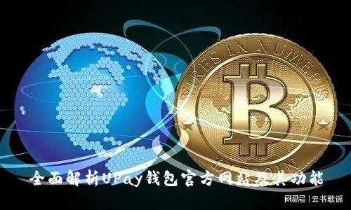 全面解析UPay钱包官方网站及其功能