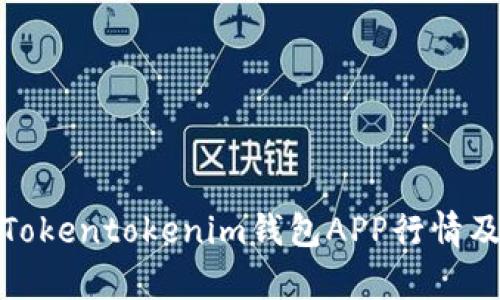 : 全面解析Tokentokenim钱包APP行情及其使用技巧