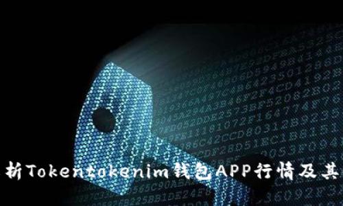 : 全面解析Tokentokenim钱包APP行情及其使用技巧