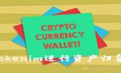 如何使用Tokenim进行资产归集：全面指南