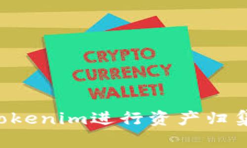 如何使用Tokenim进行资产归集：全面指南