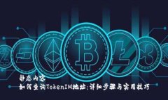 静态内容如何查询TokenIM地址：详细步骤与实用技