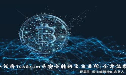  如何将Tokenim币安全转移至交易所：全方位指南