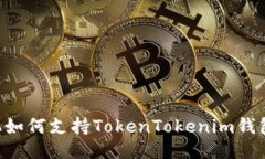 低端智能机如何支持TokenTokenim钱包：全面指南