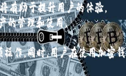 TronLink钱包中文版：全面分析及使用指南
TronLink钱包, TronLink中文版, 加密钱包, TRON生态/guanjianci

什么是TronLink钱包？
TronLink钱包是一款关于TRON（波场）生态系统的高效且安全的加密钱包。它专为TRON区块链的用户设计，使用户能够更方便地管理他们的TRX及Token资产。TronLink不仅支持TRX的存储与转账，还能与去中心化应用程序（DApps）进行交互，无论是游戏、交易所还是其他基于TRON的应用。钱包的推出大大简化了用户与TRON生态的联系，使得更多的人能够参与其中。

TronLink钱包的主要特点
TronLink钱包具备多个显著特点，吸引了众多用户的关注。首先，它是一款非托管钱包，意味着用户掌握自己的私钥，从而保证了资产的安全。其次，TronLink支持多种语言版本，包括中文版，提供了更好的用户体验。此外，钱包的界面友好，容易上手，无论是新手还是熟悉区块链技术的用户都可以快速上手。
TronLink还具备与DApp的无缝连接能力，用户可以直接通过钱包访问多种DApp，无需再单独安装其他应用。这种便利性让用户能够轻松参与到不同的去中心化服务当中，提高了TRON生态的活跃度。

如何下载和安装TronLink钱包中文版
下载和安装TronLink钱包中文版相对简单。用户可以选择在Chrome浏览器中安装扩展程序，或在手机上下载官方应用。首先，访问TronLink的官方网站或相关的应用商店，确保下载的是官方版本，以避免安全风险。
安装完成后，用户需要创建一个新钱包或者导入现有钱包。如果创建新钱包，系统会提示用户设置密码，并生成一个助记词。助记词是恢复钱包的重要工具，用户需妥善保存，以防丢失或忘记密码。完成这些步骤后，TronLink钱包即可顺利安装，并准备进行资产管理。

如何使用TronLink钱包进行交易？
使用TronLink钱包进行交易相对简单。用户只需登录钱包，进入资产管理界面，即可看到其TRX及其他Token资产情况。进行转账时，用户只需输入接收方的地址和转账金额，还可以选择附加备注。提交交易后，用户需要确认交易信息，再次输入密码进行安全验证。
值得注意的是，用户在进行转账时，需要关注网络费用（Transaction Fee）。虽然TRON的转账费用相对较低，但在进行大额转账时，仍需确保账户中有充足的TRX用于支付手续费。同时，用户在进行交易前，最好再三确认地址的准确性，避免因为错误的地址导致资产损失。

TronLink钱包的安全性
安全性是TronLink钱包的核心之一。首先，钱包采用高级加密技术保护用户的私钥及交易信息。用户的私钥存储在本地，不会上传至服务器。此外，钱包也提供了密码保护和指纹解锁等功能，以增强安全性。
为了进一步提升安全性，用户还可以启用双重验证功能，确保只有通过验证的设备可以访问钱包。此外，定期备份助记词，以防止因设备损坏或丢失导致的资产无法恢复，也是安全管理的重要一环。

常见问题解答

如何找回丢失的助记词？
助记词在TronLink钱包中起着至关重要的作用。当用户设置钱包时，系统会生成一组独特的助记词，用于之后的恢复。如果用户不小心忘记了助记词，或是丢失了相关信息，那么恢复钱包的可能性将会大大降低。因此，重视助记词的保存至关重要。
如果助记词已经丢失，用户将面临无法恢复钱包资产的风险。为了避免此情况，建议用户在创建钱包时，不仅要将助记词保存在安全的地方，还可以考虑将其记录在多个不同的位置，或使用密码管理软件进行加密存储。
在某些情况下，用户可能通过与设备的恢复选项进行配合，重新找回助记词的机会。因此，理想的做法是在创建钱包后立即备份助记词，并定期检查其存放位置的安全性。

TronLink钱包如何与DApp进行交互？
与去中心化应用程序（DApps）交互是TronLink钱包的一大亮点。用户可以通过钱包直接访问各种DApp，无需额外的操作或下载。这一功能增强了TRON生态的互动性和使用体验。
在与DApp交互时，用户只需确保已登录TronLink钱包，然后访问相应的DApp网站。系统会自动识别用户的钱包，并提示进行连接。连接成功后，用户便可以在DApp中进行交易、参与投票或进行其他操作。
在使用DApp进行操作时，用户需要了解各种操作可能涉及的安全风险，确保访问的是官方和经过验证的DApp。此外，用户还需时刻关注交易所需的费用，合理规划资产使用，从而避免不必要的损失。

TronLink钱包的转换和兑换功能如何使用？
TronLink钱包提供了内置的资产转换和兑换功能，使得用户在钱包内就能快速完成不同资产之间的流转。这一功能对于资产的灵活管理尤为重要，尤其是在频繁交易的情况下。
用户在使用转换功能时，可以选择欲兑换的资产及目标资产，输入相应的数量信息。系统会根据当前市场汇率显示兑换比例及相关费用。用户需要仔细确认信息，避免因误操作导致的资产损失。
总的来说，TronLink钱包在资产管理方面提供了极大的便利，支持用户灵活使用TRON生态中的多种资产，提升了交易效率。但在使用的过程中，保持谨慎、合理规划资产，确保安全，始终是用户应当遵循的原则。

如何选择最合适的加密钱包？
选择合适的加密钱包涉及多个方面，包括安全性、私钥控制、用户体验和支持的资产类型等。首先，用户应考虑钱包的安全性，确保其采用了高水平的加密技术，保护用户资产的安全。
其次，私钥管理也是关键因素。用户应选用非托管钱包或硬件钱包，以便自行把控私钥和资产安全。此外，用户的使用便捷性也不可忽视，识别界面友好、操作简单的钱包，将有助于提升用户的体验。
最后，用户还应考虑钱包支持的资产种类。若用户对不同的加密货币都有需求，则建议优先选择支持多资产的钱包。结合以上因素，选择一个合适的加密钱包将有助于资产的管理和使用。

总结而言，TronLink钱包因其高效、安全的特点，成为了TRON生态中一个不可或缺的资产管理工具。通过了解其功能及使用技巧，用户能够更好地掌握与TRON相关的各项操作。同时，用户在使用加密钱包的过程中，也要保持警惕，提高安全意识，确保资产安全。