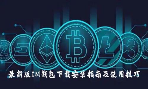 最新版IM钱包下载安装指南及使用技巧