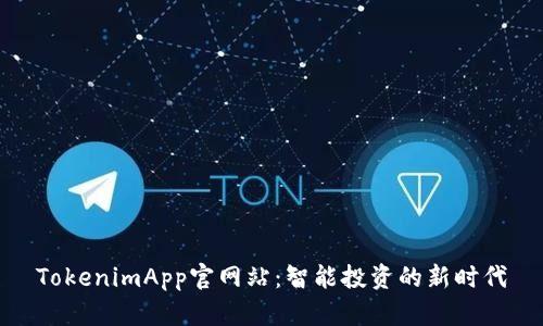 TokenimApp官网站：智能投资的新时代