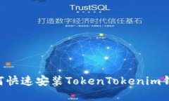苹果手机如何快速安装TokenTokenim钱包：完整指南
