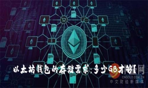 以太坊钱包的存储需求：多少GB才够？