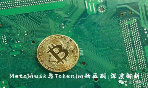 Metamusk与Tokenim的区别：深度解析