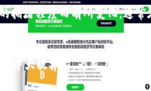   Tokenim：了解以太坊钱包及其功能 /   
 guanjianci 以太坊钱包, Tokenim, 加密货币, 区块链 /guanjianci 

介绍Tokenim
在日益发展的加密货币和区块链技术领域，Tokenim 脱颖而出，成为一个引人注目的以太坊钱包。Tokenim 不仅支持以太坊 (ETH), 还支持众多 ERC-20 代币，使用户能够方便地管理和交易他们的加密资产。通过高度安全的技术和友好的用户界面，Tokenim 致力于为用户提供最佳的加密货币体验。

Tokenim的功能与特点
Tokenim 拥有多种功能，使其成为一个全面而便利的以太坊钱包。以下是一些主要特点：
ul
    listrong安全性：/strongTokenim 采用多重安全机制，包括私钥加密和生物识别技术，确保用户资产安全。/li
    listrong用户友好：/strong其界面设计简洁易懂，用户可以轻松上手，无论是初学者还是资深交易者。/li
    listrong代币支持：/strong不仅支持以太坊，Tokenim 还支持各种 ERC-20 代币，方便用户进行多种加密资产的交易。/li
    listrong去中心化：/strongTokenim 允许用户掌控自己的私钥，与中心化钱包相比，用户享有更大的控制权。/li
    listrong多平台支持：/strong无论你使用的是 PC、手机还是平板，Tokenim 都有相应的客户端，方便用户随时随地进行管理。/li
/ul

如何使用Tokenim进行资产管理
使用 Tokenim 进行资产管理非常直观。用户只需下载相应的应用，创建或导入已有钱包，即可开始使用。以下是具体步骤：
ol
    listrong下载并安装：/strong首先从官网或应用商店下载 Tokenim 应用，并安装到你的设备上。/li
    listrong创建钱包：/strong打开应用，选择创建新钱包，系统会引导用户生成一组安全的恢复短语，务必妥善保存。/li
    listrong导入钱包：/strong如果用户已有其他以太坊钱包，可以选择通过私钥或助记词导入。/li
    listrong管理资产：/strong用户可以随时添加或者删除代币，轻松查看账户余额和交易历史。/li
    listrong进行交易：/strong通过输入接收地址和金额，用户可以便捷地发送或接收以太坊及其他代币。/li
/ol

Tokenim vs. 其他以太坊钱包
市面上有多种以太坊钱包，且各有优劣。Tokenim 的优势在于其安全性、用户体验和多代币支持。与一些传统的以太坊钱包相比，Tokenim 提供了更为友好的界面，更加注重用户的操作体验。同时，Tokenim 还提供丰富的教程和技术支持，帮助用户更好地了解钱包的使用方法。

常见问题解答
在使用 Tokenim 过程中，用户可能会遇到一些问题。以下是四个常见问题及详细解答：

1. Tokenim安全吗？
安全性是使用任何加密钱包时最重要的考虑因素之一。Tokenim 采取了多项安全措施来保护用户的资产。首先，Tokenim 使用私钥加密技术，确保用户的私钥不会被泄露。而且，用户对自己的私钥拥有完全控制权，这使得中心化交换服务上的风险降低。此外，Tokenim 在其应用中实现了生物识别技术，增加了额外的安全层，这使得用户在进行交易时可以通过指纹或面部识别进行验证。因此，从很多方面来看，Tokenim 提供了一种相对安全的环境来管理以太坊资产。

2. 如何恢复我的Tokenim钱包？
在使用 Tokenim 期间，用户可能会遗忘钱包的登录信息或丢失设备。这种情况下，Tokenim 提供了一种方便的方式来恢复钱包。用户在创建钱包时会生成一组12到24个单词的恢复短语。用户需要确保安全保管这一恢复短语。在任何时候，如果用户丢失了对钱包的访问权限，可以使用这个恢复短语来重新访问。恢复过程通常只需下载 Tokenim 应用，然后选择“恢复钱包”选项，输入恢复短语即可。但是，为了防止任何安全事故，用户不得将恢复短语分享给任何人，且一定要将其保存在安全的地方，最好是纸质记录，不要存于数字设备上。

3. Tokenim支持哪些代币？
Tokenim 是专为以太坊及其网络上的各种代币设计的。用户可以在 Tokenim 中存储以太坊 (ETH) 和几乎所有的 ERC-20 代币，如 USDT、LINK、BAT 等。除了这些基本的代币外，Tokenim 还支持一些较新的代币项目，用户在使用时可以进入应用内的代币管理部分轻松添加需要持有的其他代币。用户也可以通过智能合约功能与其他区块链项目进行互动，从而支持广泛的 DeFi 应用和去中心化交易。用户应定期查看 Tokenim 的更新，以获取最新支持的代币列表。

4. Tokenim的手续费是多少？
使用 Tokenim 进行交易时，用户需要支付以太坊网络的交易费用，也称为“Gas费”。这笔费用是由以太坊区块链中的矿工收取的，以补偿其验证和处理交易所需的计算能力。Tokenim 本身不收取额外费用，用户只需关注 Gas 费用的波动。实际费用将依据网络的拥堵程度而有所变化，通常在用户发起交易时，应用会给出当前的 Gas 费选项，用户可以根据自己的需求选择合适的费用水平。为了确保交易快速完成，用户可以适当选择高一些的费用值。但一些用户可能更偏向于设置较低的费用，以降低支出，前提是他们可以等待更长的交易确认时间。

总结
Tokenim 作为以太坊钱包，凭借其安全性、用户体验及多种代币支持，从而为广大用户提供了一站式加密资产管理服务。在未来，Tokenim 有望继续提升用户体验，集成更多功能，并扩展其在区块链行业的影响力。随着数字资产的不断发展，Tokenim 将在这场革命中大放异彩，为用户带来便捷、安全的体验。