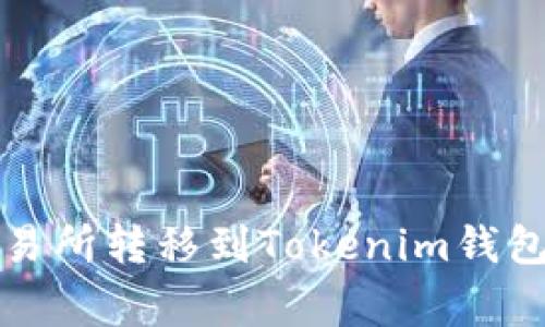  如何将数字资产从交易所转移到Tokenim钱包？详细指南与注意事项
